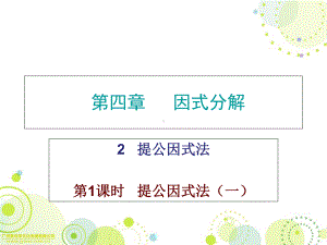 导学第四章2提公因式法课件.ppt