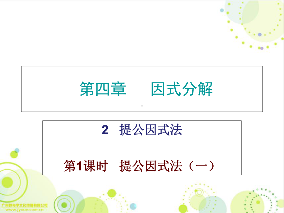 导学第四章2提公因式法课件.ppt_第1页