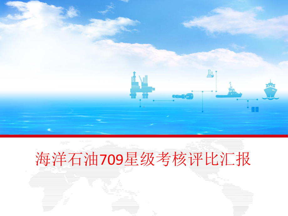 海洋石油709船星级考核自评课件.ppt_第1页