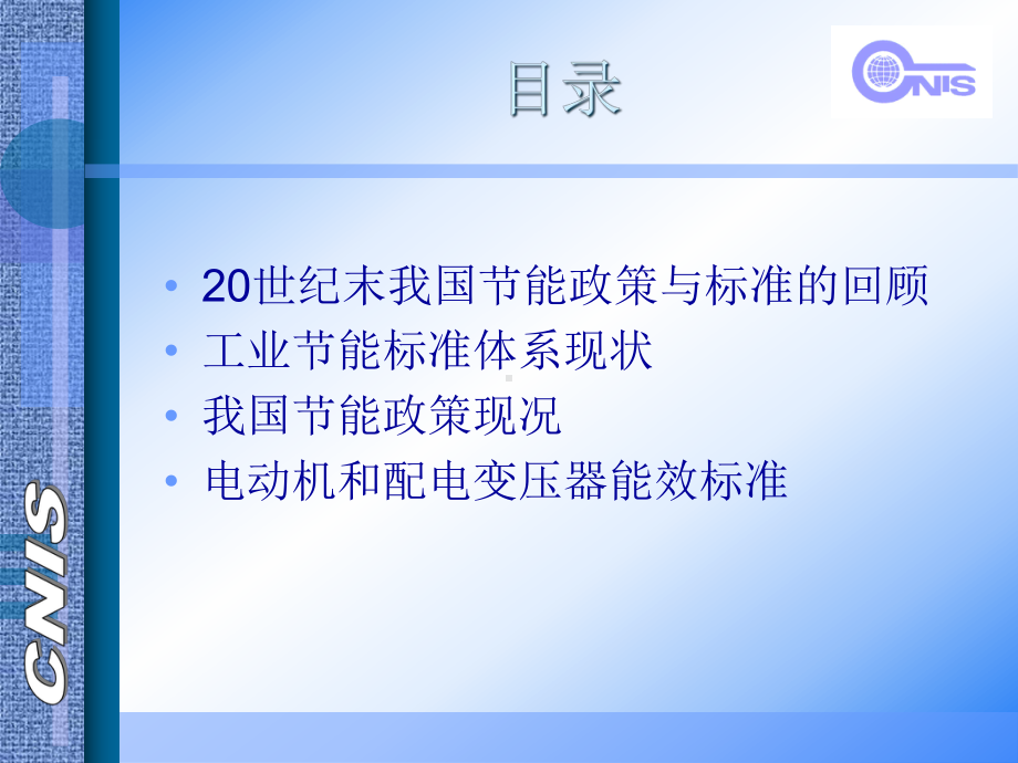 工业节能标准节能政策及电动机和配电变压器能效标准课件.ppt_第2页