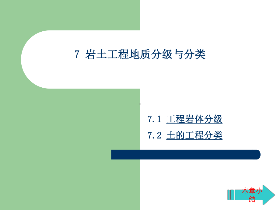 岩土工程地质分级与分类本章小结工程岩体分级土的工程课件.ppt_第1页