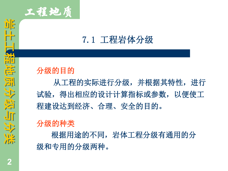 岩土工程地质分级与分类本章小结工程岩体分级土的工程课件.ppt_第2页