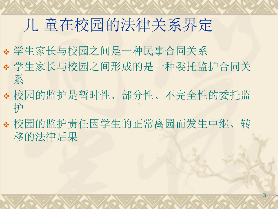 校园事故处理法律责任课件.ppt_第3页