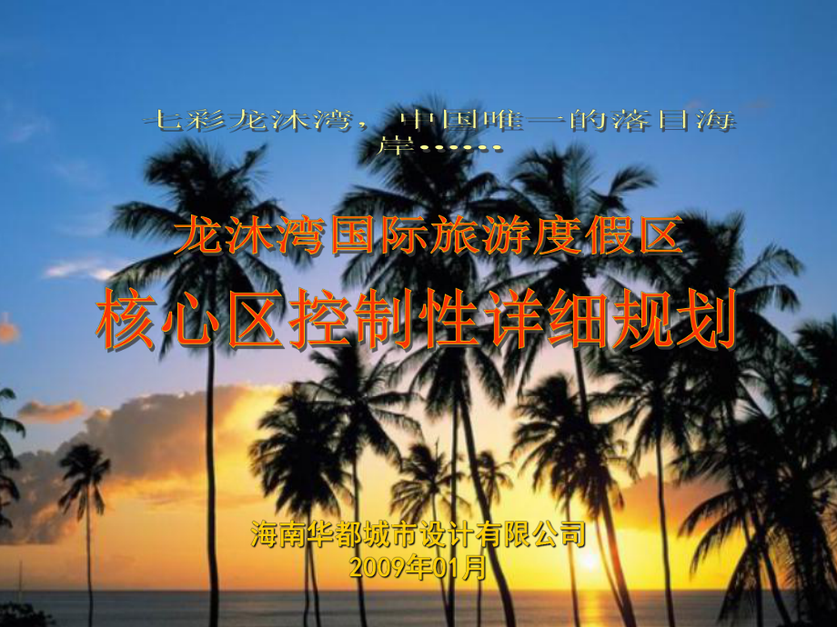 海南龙沐湾国际旅游度假区核心控制性详细规划-100课件.ppt_第1页