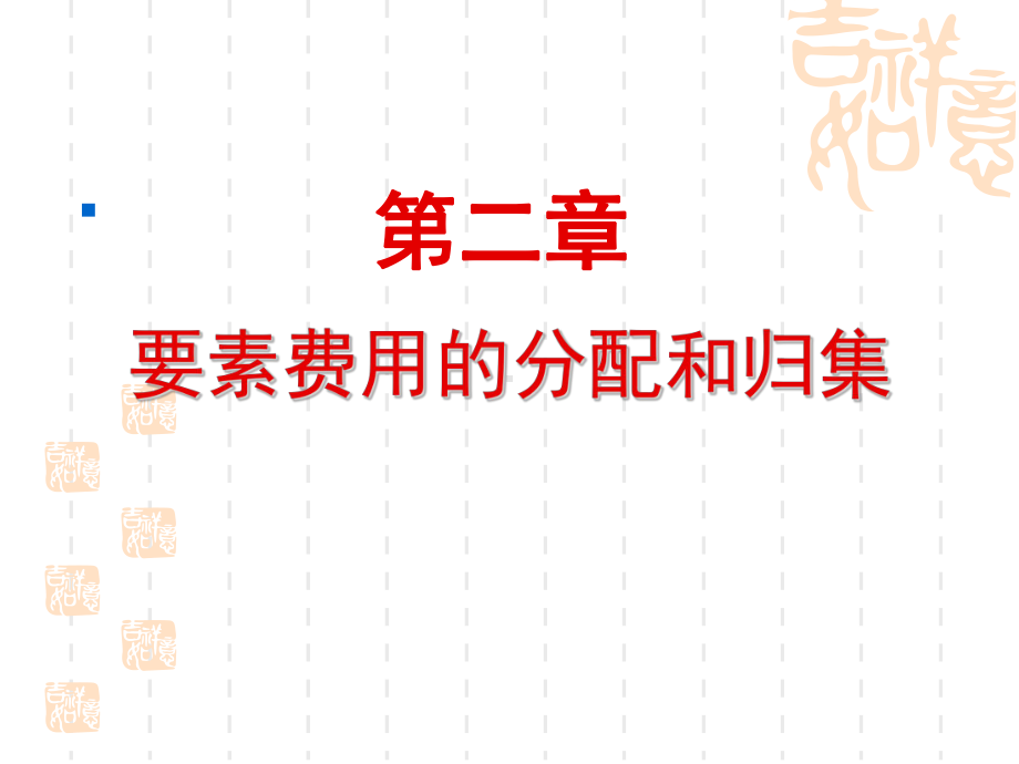 成本会计实务三版教学课件第二章-要素费用的分配和归集-.ppt_第1页