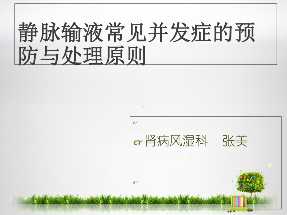 静脉输液并发症及预防课件.ppt_第1页