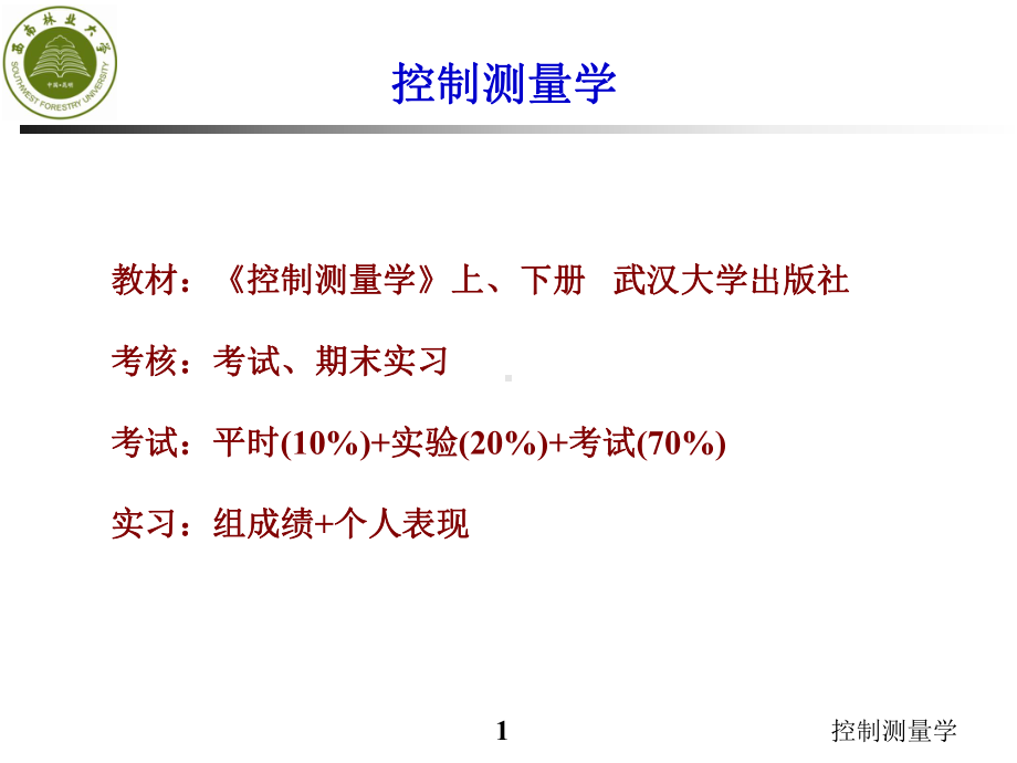 控制测量学第1章-绪论分解课件.ppt_第1页