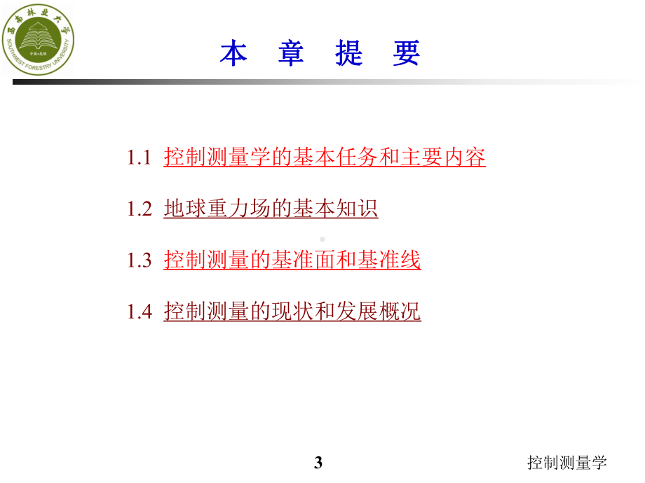 控制测量学第1章-绪论分解课件.ppt_第3页