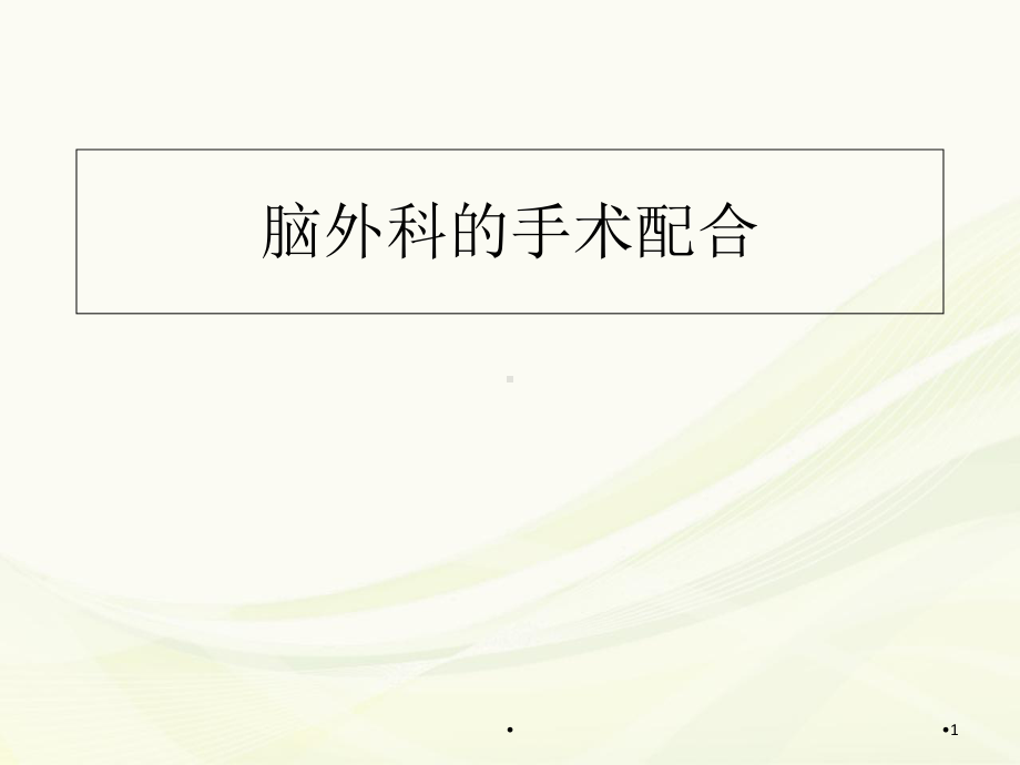 脑外科的手术配合学习课件.ppt_第1页