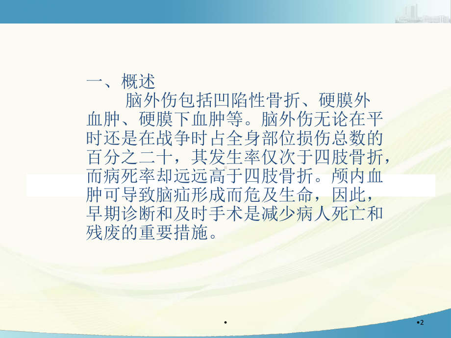 脑外科的手术配合学习课件.ppt_第2页