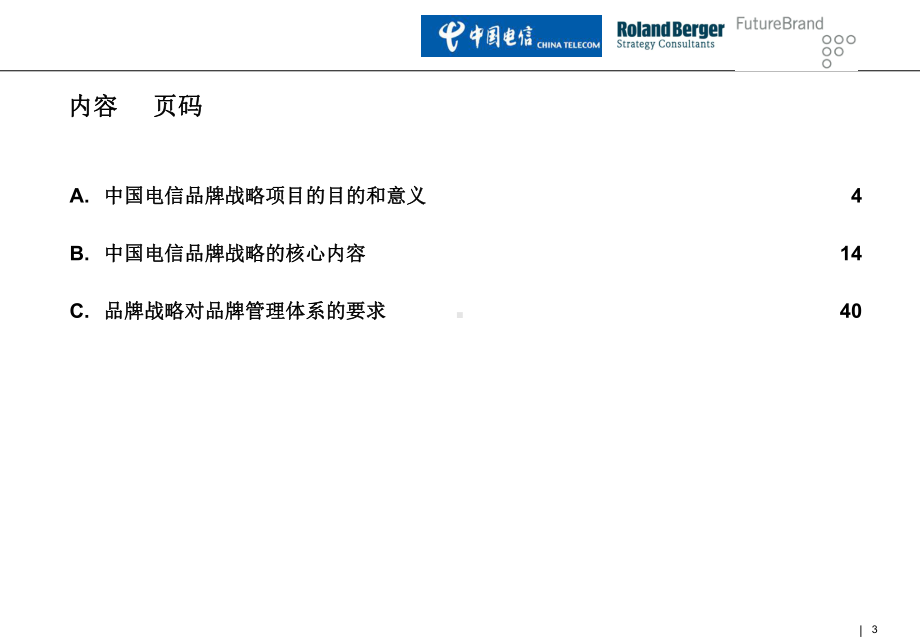 中国电信品牌策划Feb25三稿-1(42张)课件.ppt_第3页