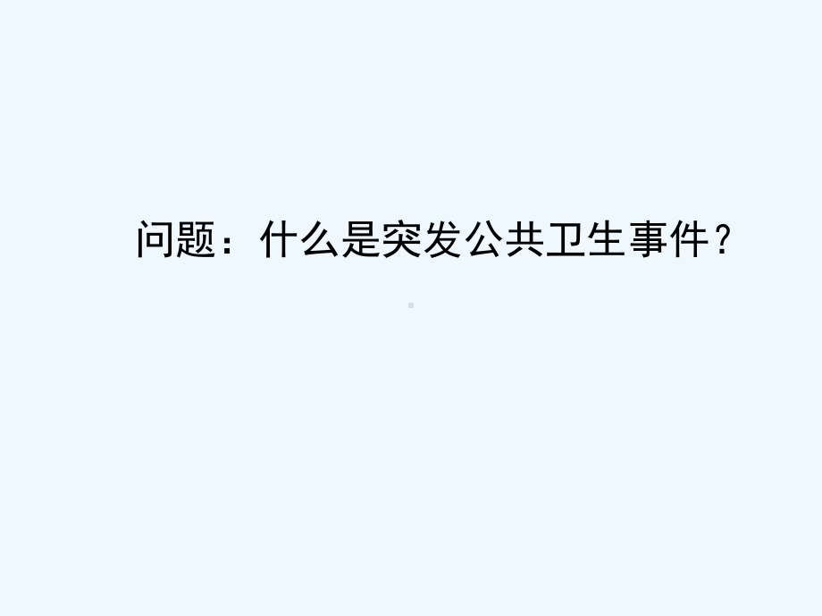 预防医学课件突发公共卫生事件.pptx_第2页