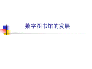 数字图书馆的发展课件.ppt