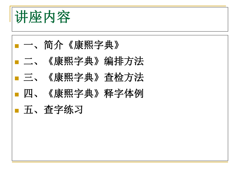 康熙字典-检字方法课件.ppt_第3页