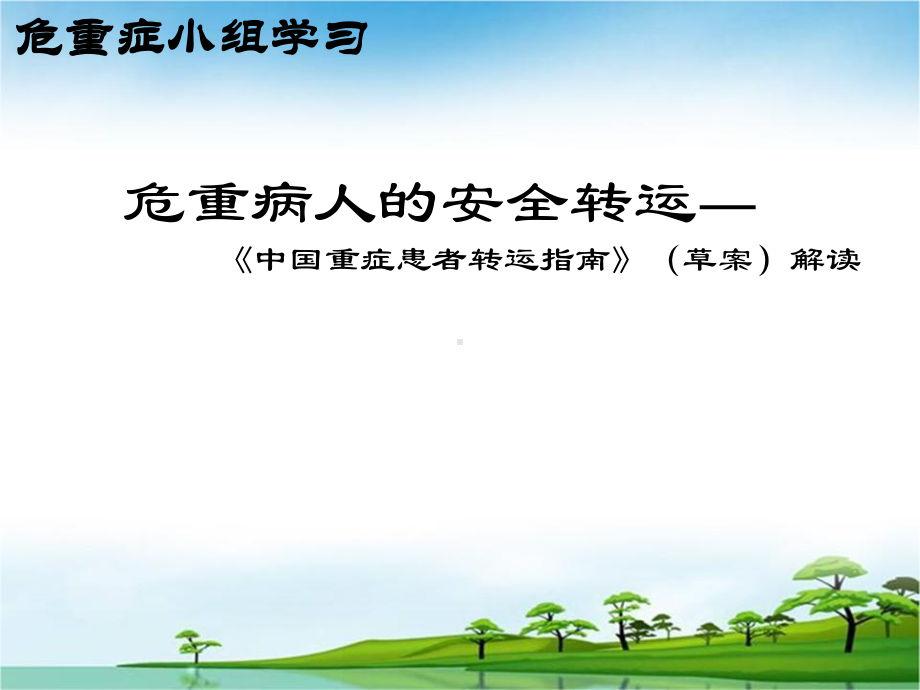 重症患者转运指南课件.ppt_第1页