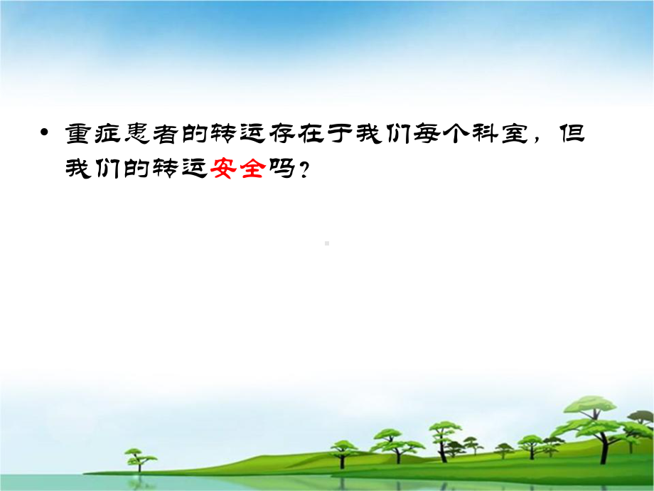 重症患者转运指南课件.ppt_第2页