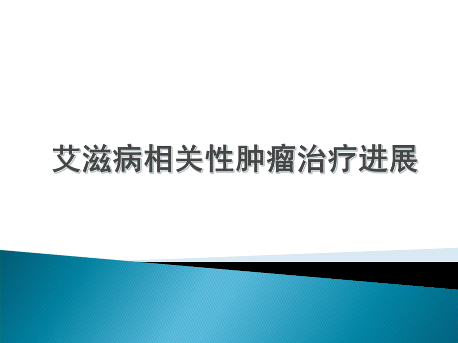 艾滋病相关性肿瘤综述课件.pptx_第1页