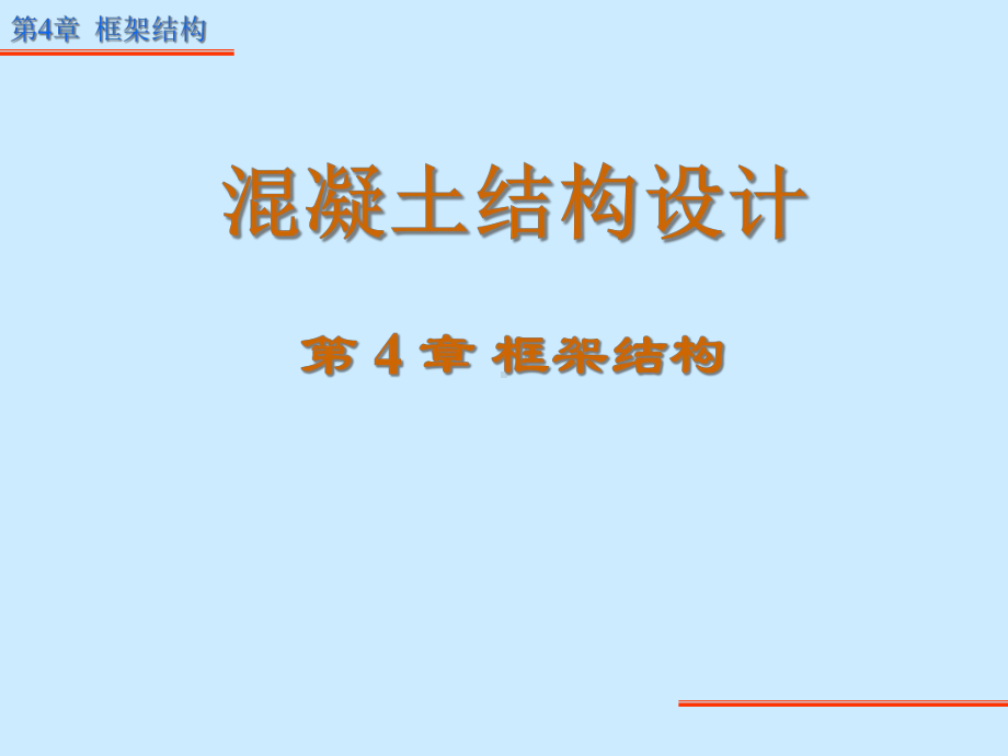 混凝土结构的设计原理44框架结构-课件.ppt_第1页