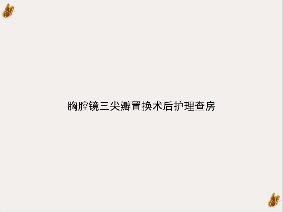 胸腔镜三尖瓣置换术后护理查房1课件.ppt_第1页