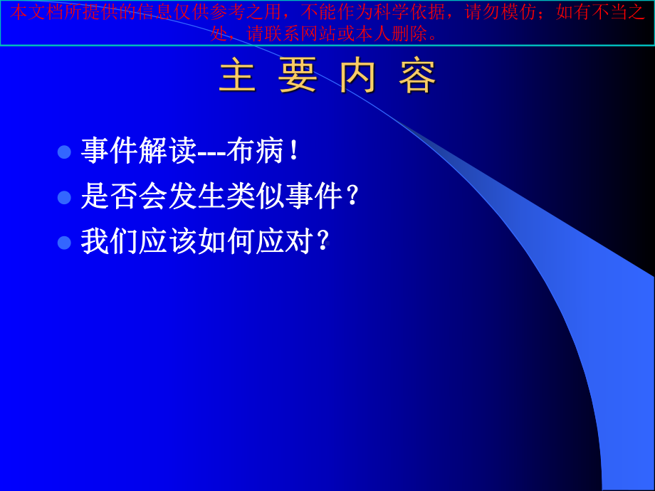 解读东北农大实验室感染布病事件培训课件.ppt_第1页