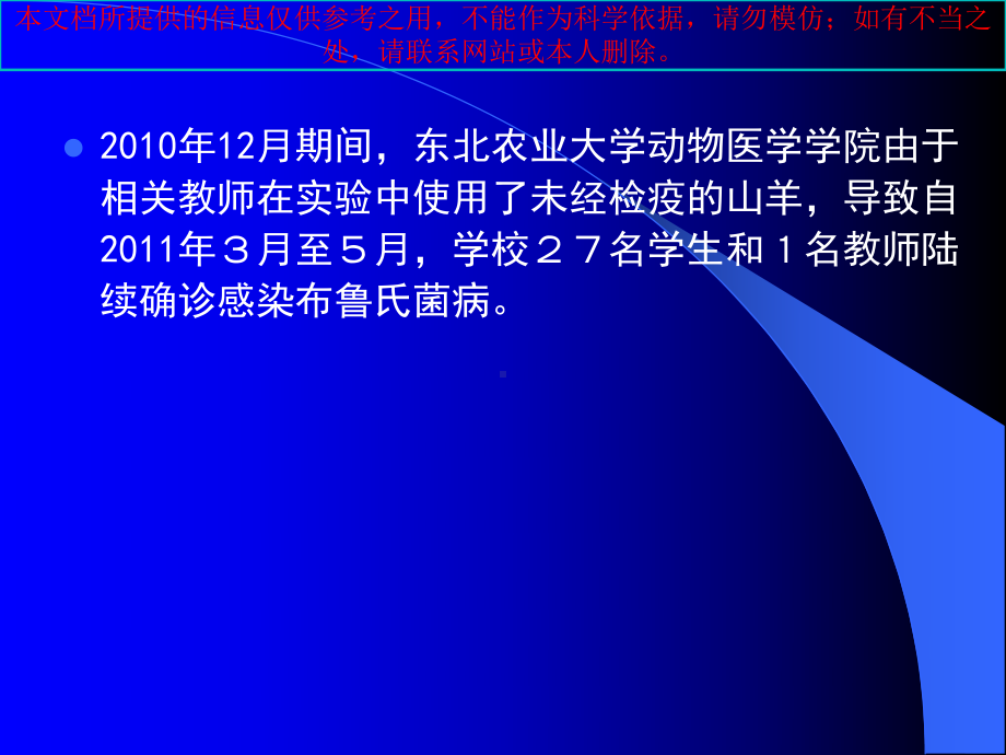 解读东北农大实验室感染布病事件培训课件.ppt_第2页