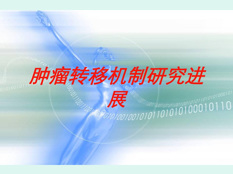 肿瘤转移机制研究进展培训课件.ppt_第1页