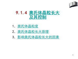 奥氏体晶粒长大及其控制课件.ppt