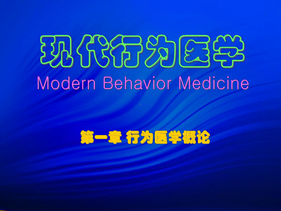 现代行为医学Modern-Behavior-Medicine课件.ppt_第1页