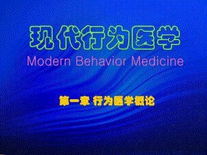 现代行为医学Modern-Behavior-Medicine课件.ppt