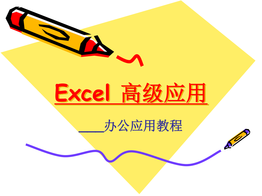 推荐-Excel函数高级应用-课件.ppt_第1页