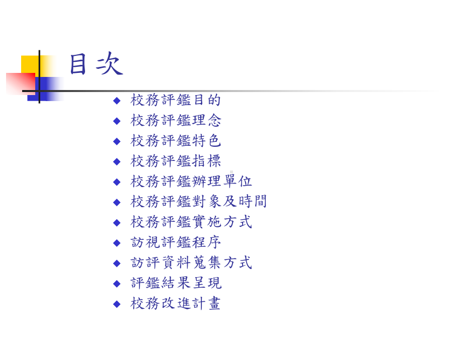 校務評鑑計畫课件.ppt_第2页