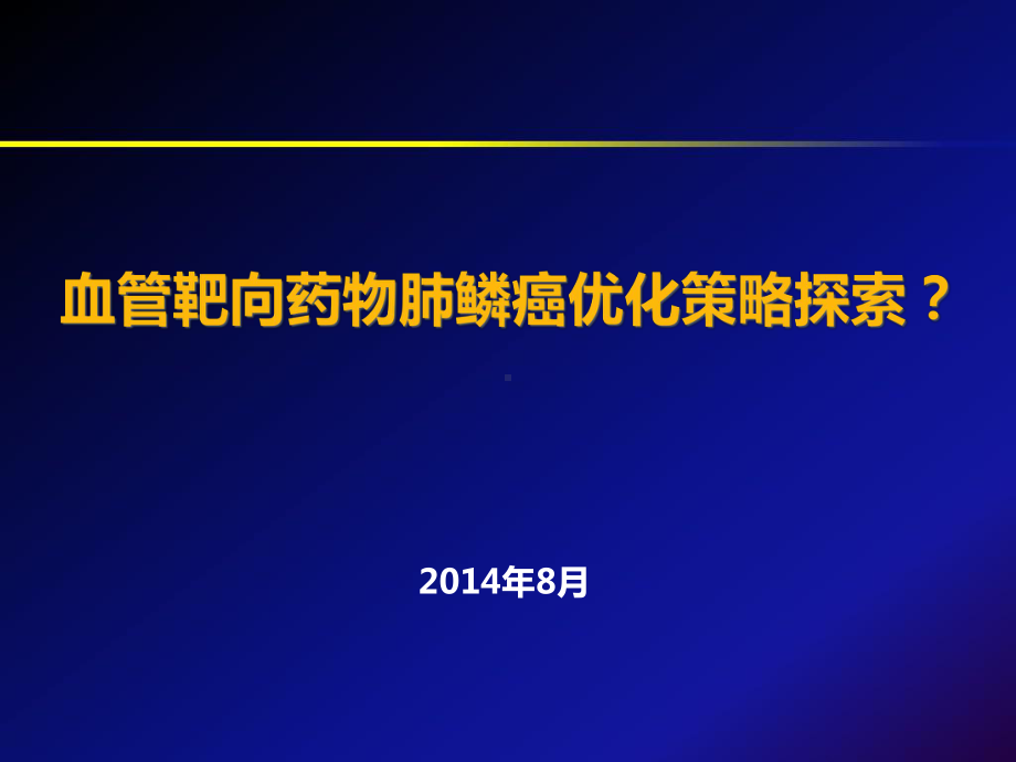 血管靶向药物肺鳞癌优化策略探索常德医院课件.pptx_第1页