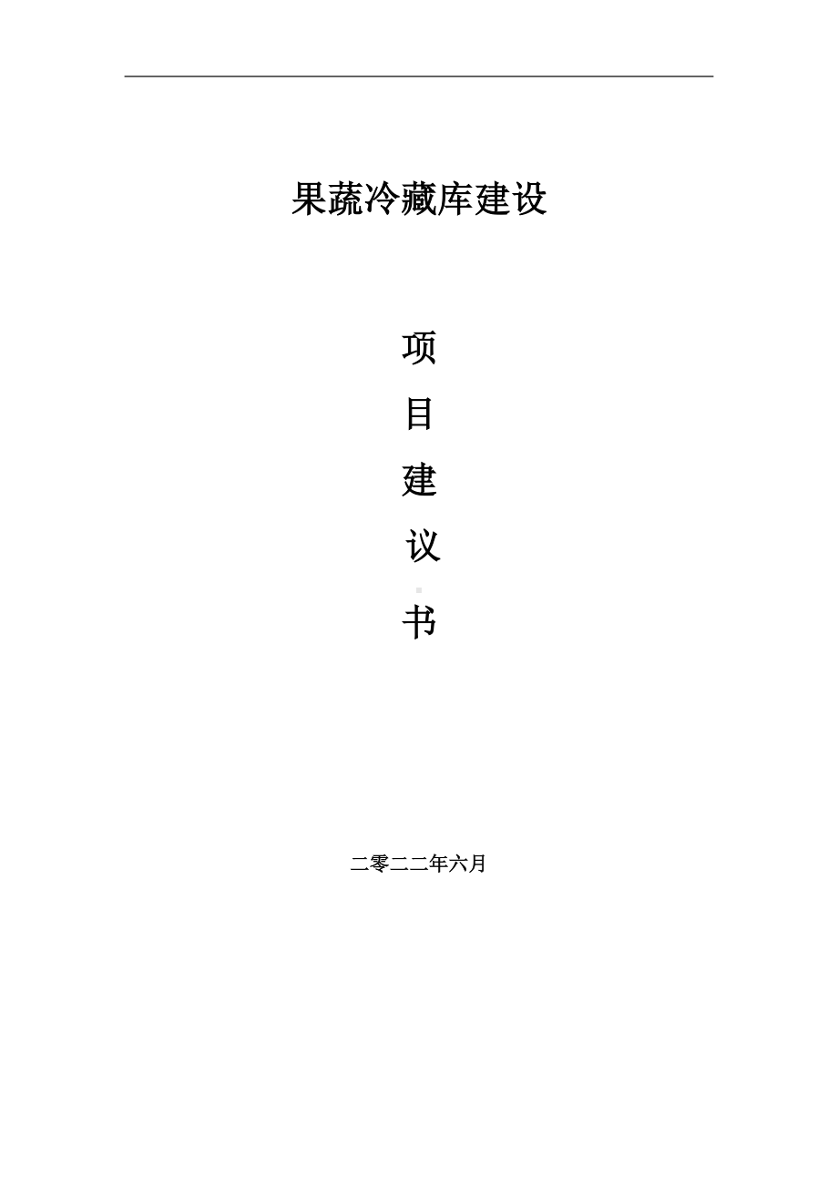 果蔬冷藏库项目建议书（写作模板）.doc_第1页