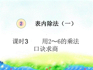 人教版6的乘法口诀优秀课件.pptx