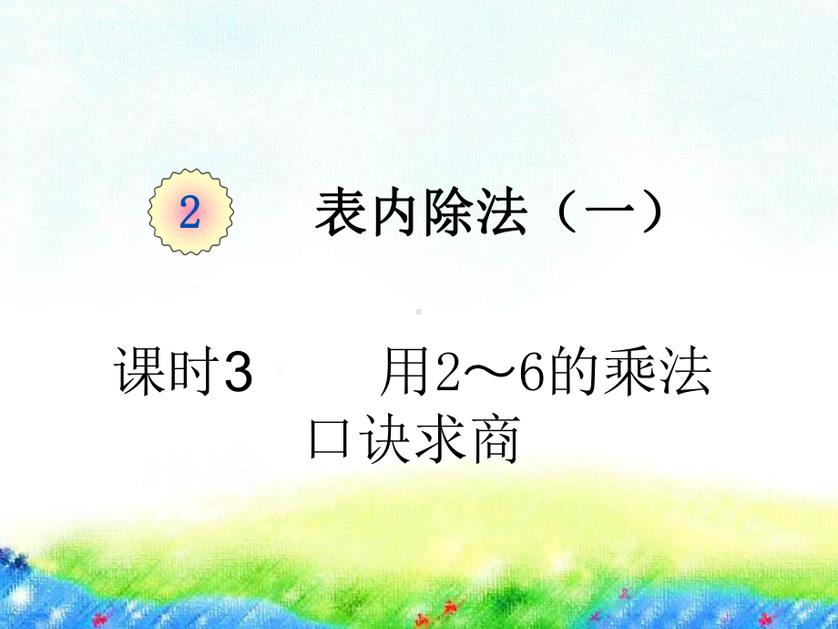 人教版6的乘法口诀优秀课件.pptx_第1页