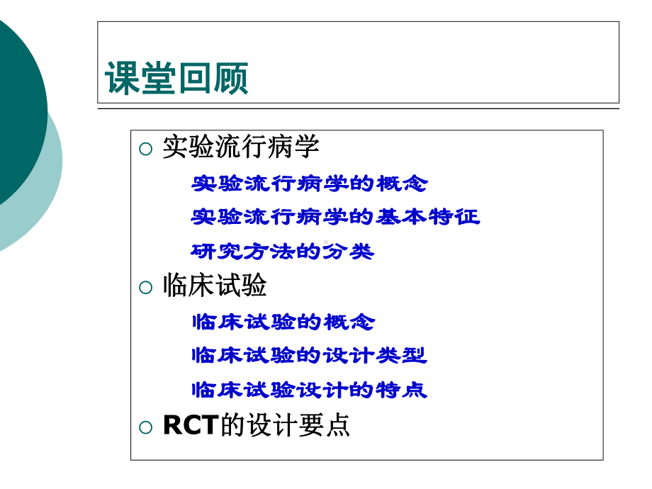 实习三临床试验设计课件.ppt_第3页