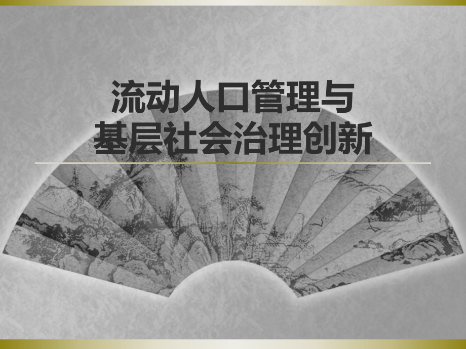 流动人口管理及基层社会治理创新课件.ppt_第1页