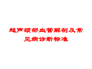 超声颈部血管解剖及常见病诊断标准培训课件.ppt