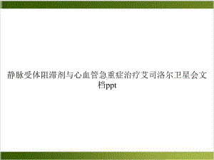 静脉受体阻滞剂与心血管急重症治疗艾司洛尔卫星会培训教材课件.ppt