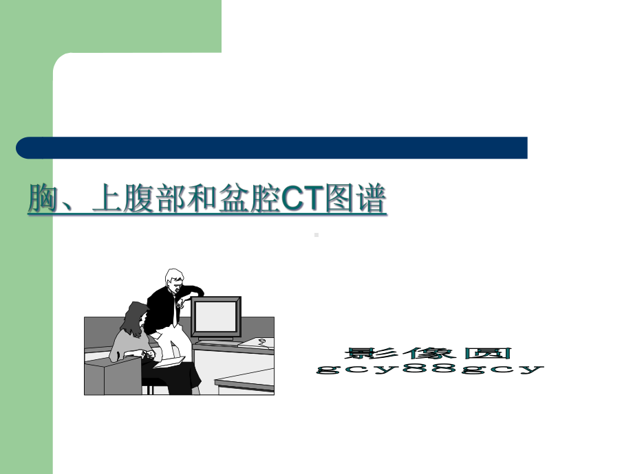 胸腹部CT阅片教材课件.ppt_第1页