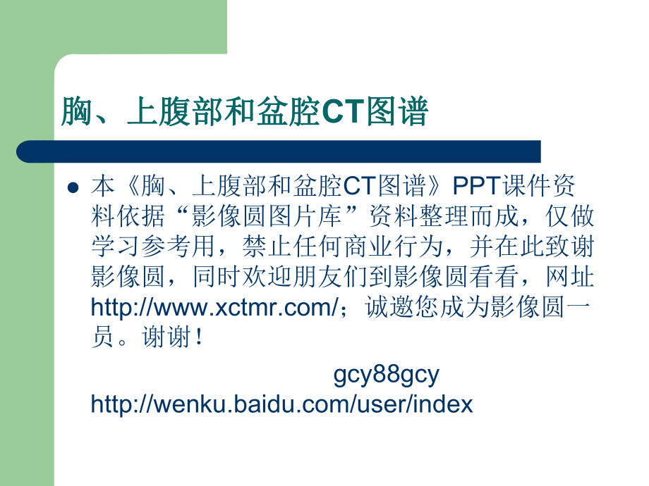 胸腹部CT阅片教材课件.ppt_第2页