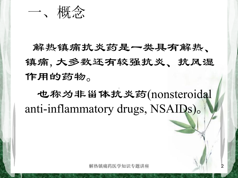 解热镇痛药医学知识专题讲座培训课件.ppt_第2页