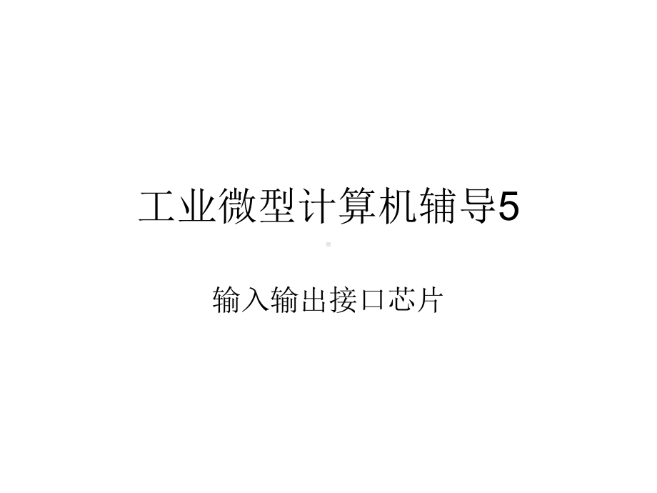 工业微型计算机辅导5课件.ppt_第1页