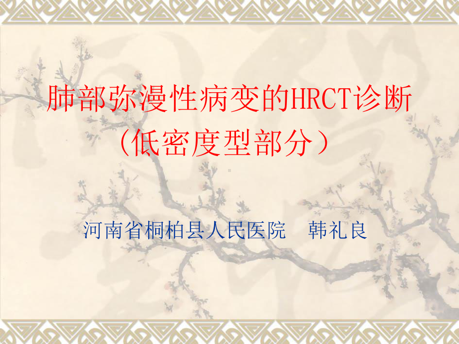 肺部弥漫性病变的HRCT诊断(低密度影部分)课件.ppt_第1页