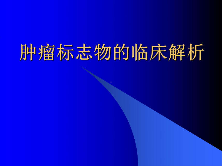 肿瘤标志物的临床解析课件.pptx_第1页