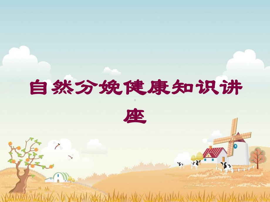 自然分娩健康知识讲座培训课件.ppt_第1页