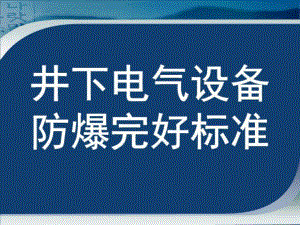 煤矿井下电气设备失爆标准及图片讲解课件.ppt