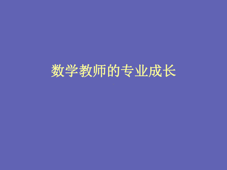 数学教师的专业成长-课件.ppt_第1页