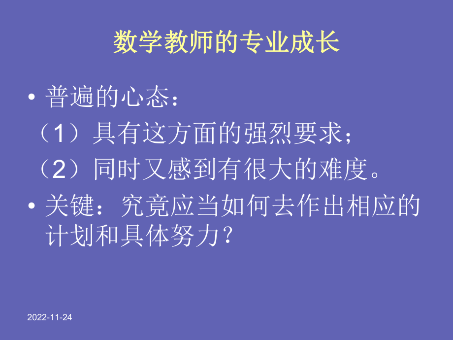 数学教师的专业成长-课件.ppt_第2页