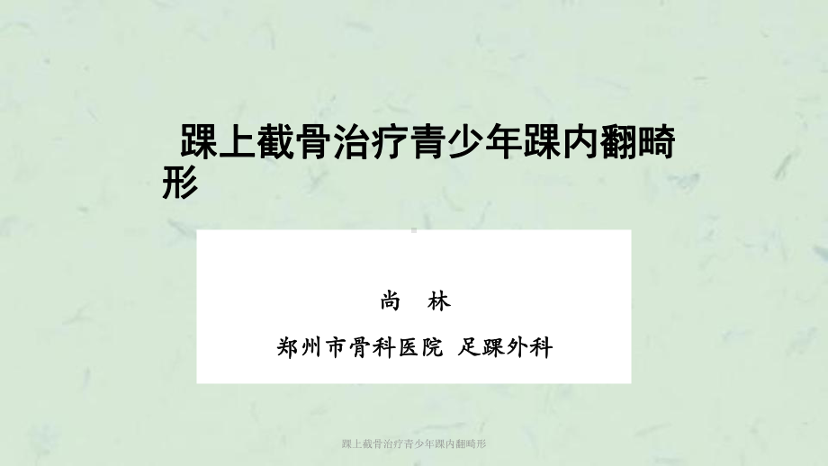 踝上截骨治疗青少年踝内翻畸形课件.ppt_第1页